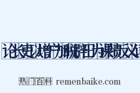论长吏以增户加税辟田为课绩反义词是什么意思的图片